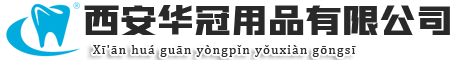 西安华冠用品有限公司|华冠用品|西安华冠西安华冠用品有限公司
